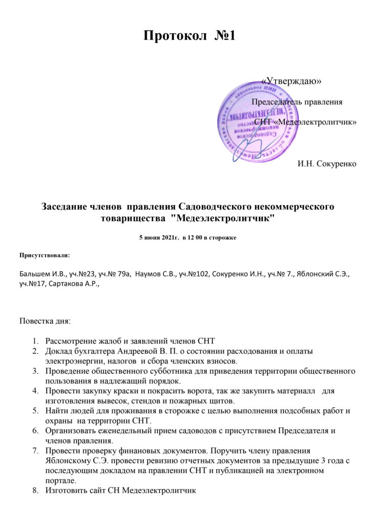 СНТ МЕДЕЭЛЕКТРОЛИТЧИК протокол заседания правления