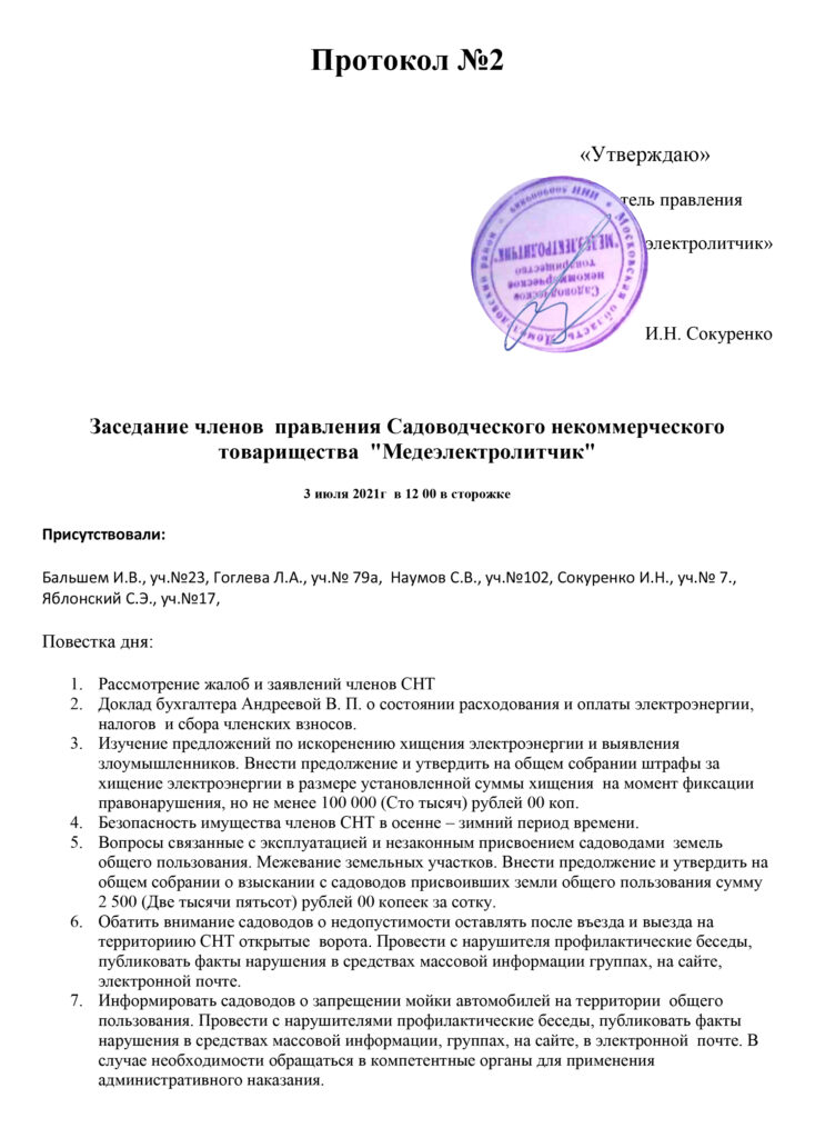 ППРТОКОЛ ЗАСЕДАНИЯ ПРАВЛЕНИЯ СНТ МЕДЕЭЛЕКТРОЛИТЧИК ПРОТОКОЛ СНТ МЕДЕЭЛЕКТРОЛИТЧИК